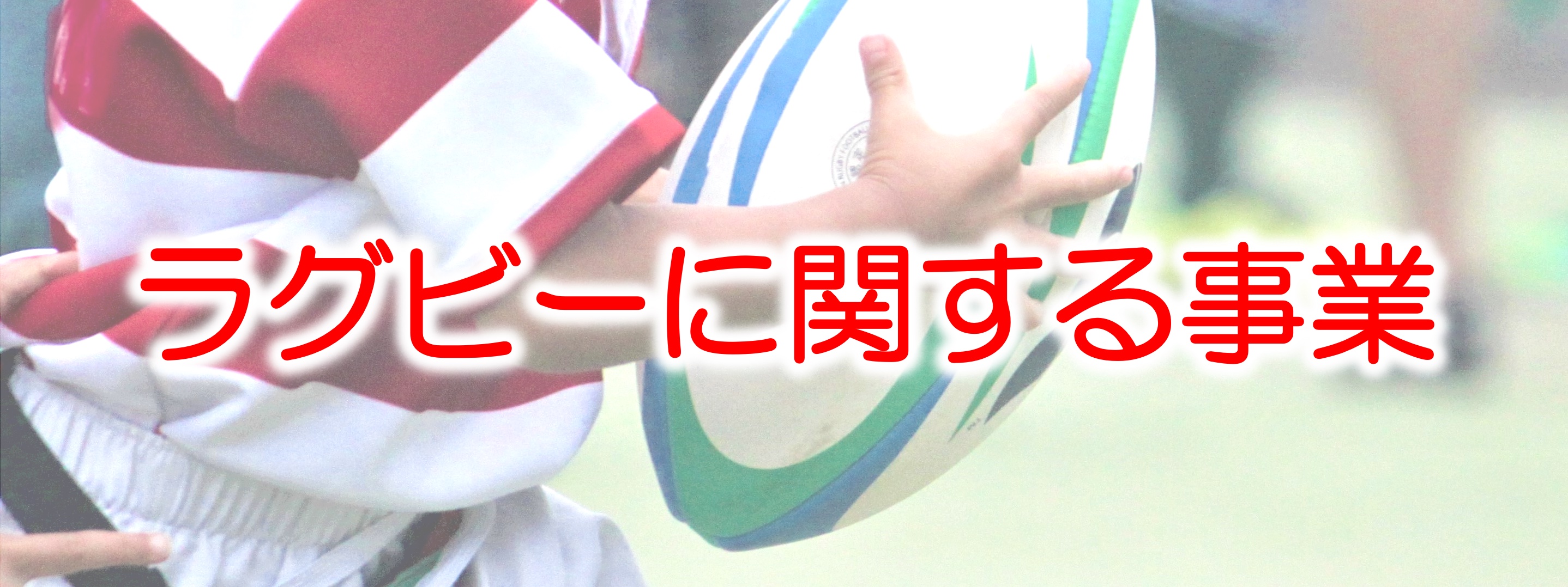 ラグビーに関する事業